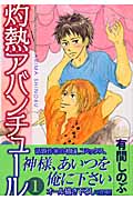 灼熱アバンチュール (1) (バーズCルチルコレクション)