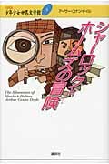 シャーロック=ホームズの冒険 (21世紀版・少年少女世界文学館)