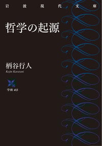 哲学の起源 (岩波現代文庫)