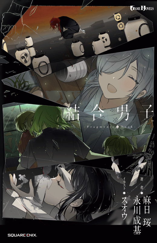 小説 結合男子 -Fragments from Dusk- (GAME NOVELS)