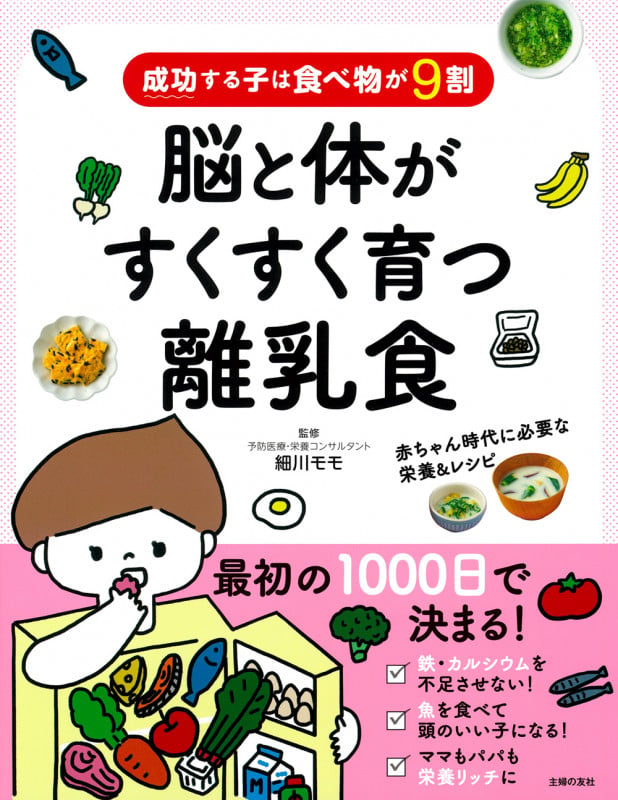 成功する子は食べ物が9割 脳と体がすくすく育つ離乳食