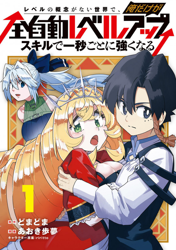 レベルの概念がない世界で、俺だけが【全自動レベルアップ】~スキルで一秒ごとに強くなる~ (1) (マッグガーデンコミックスBeat'sシリーズ)の詳細を見る