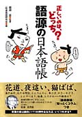 正しいのは、どっち?語源の日本語帳