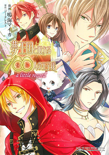 夢王国と眠れる100人の王子様 a little record (花とゆめコミックス)
