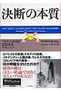 決断の本質 プロセス志向の意思決定マネジメント (ウォートン経営戦略シリーズ)