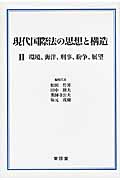 現代国際法の思想と構造 環境、海洋、刑事、紛争、展望 (2)