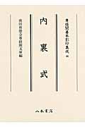 内裏式 (尊経閣善本影印集成 46)