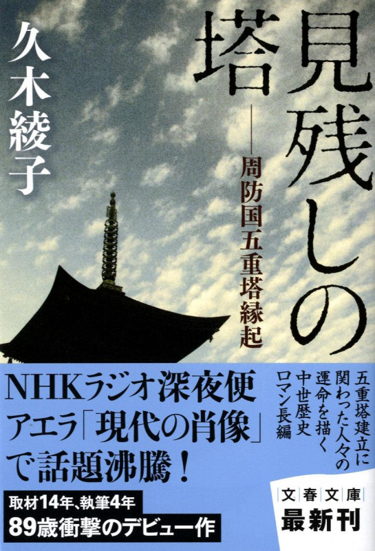 周防国五重塔縁起 見残しの塔 (文春文庫)