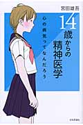 14歳からの精神医学 心の病気ってなんだろう