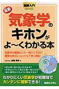 図解入門 最新 気象学のキホンがよーくわかる本 (How‐nual Visual Guide Book)