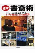 週末書斎術の詳細を見る