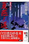 夏燕ノ道 居眠り磐音江戸双紙14 (双葉文庫さ-19-14)