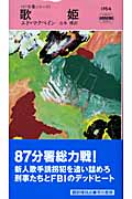 歌姫 87分署シリーズ (ハヤカワ・ミステリ)