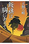 叛旗は胸にありて (新潮文庫)