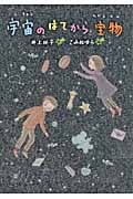 宇宙のはてから宝物 (文研じゅべにーる)