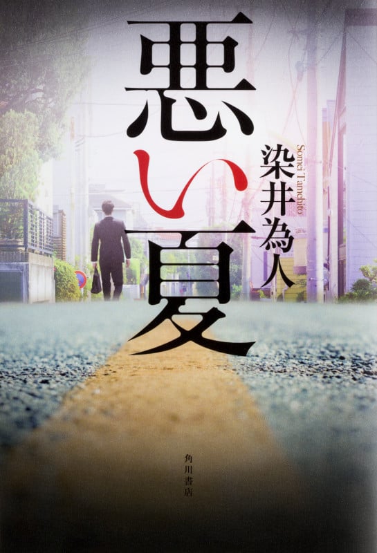 悪い夏