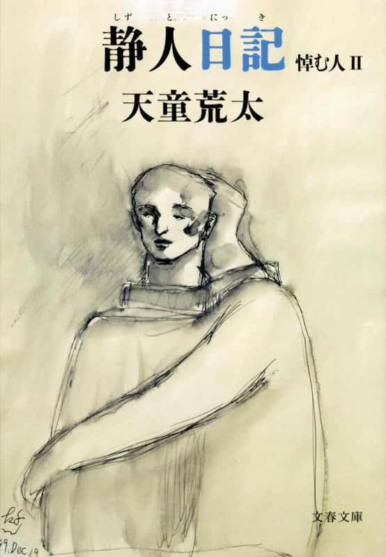 静人日記 悼む人II (文春文庫)の詳細を見る