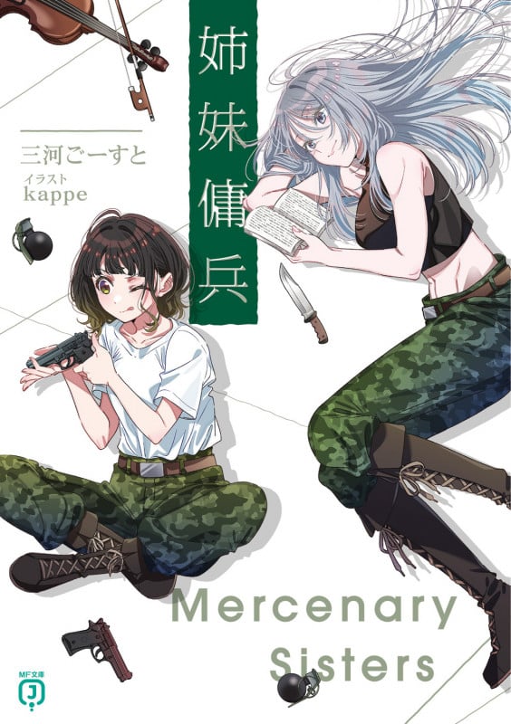 姉妹傭兵 (MF文庫J)