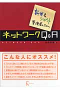 新米&シロウト管理者のためのネットワークQ&A