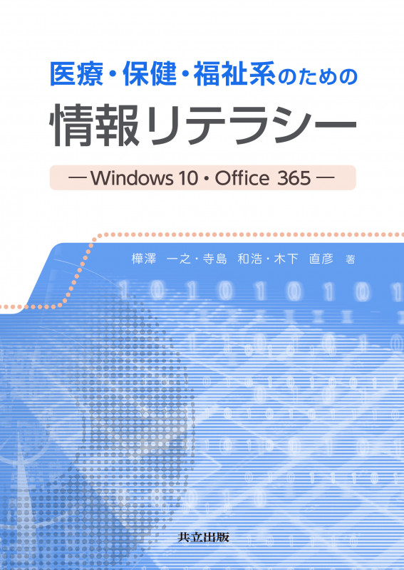 医療・保健・福祉系のための情報リテラシー Windows10・Office365