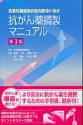 抗がん薬調製マニュアル 第3版 抗悪性腫瘍剤の院内取扱い指針