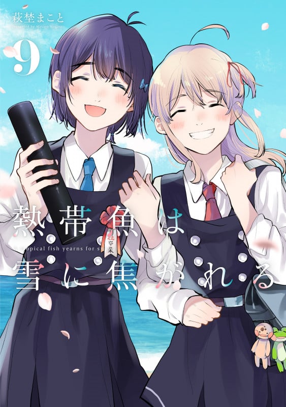 熱帯魚は雪に焦がれる9 (9) (電撃コミックスNEXT)