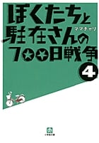 ぼくたちと駐在さんの700日戦争 (4)