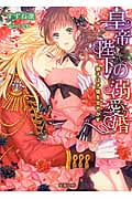 皇帝陛下の溺愛婚 獅子は子猫を甘やかす (蜜猫文庫)