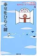 幸せをひらく鍵 (スマナサーラ長老の悩みをなくす7つの玉手箱 4)の詳細を見る
