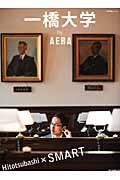 一橋大学 by AERA (アエラムック)の詳細を見る