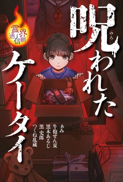 呪われたケータイ (霊界通信網)