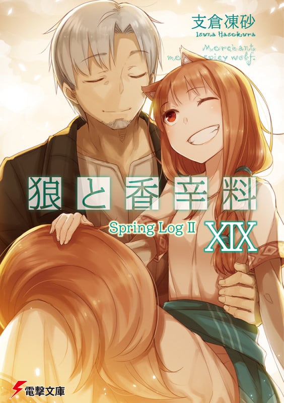 狼と香辛料 Spring Log II (XIX) (電撃文庫)