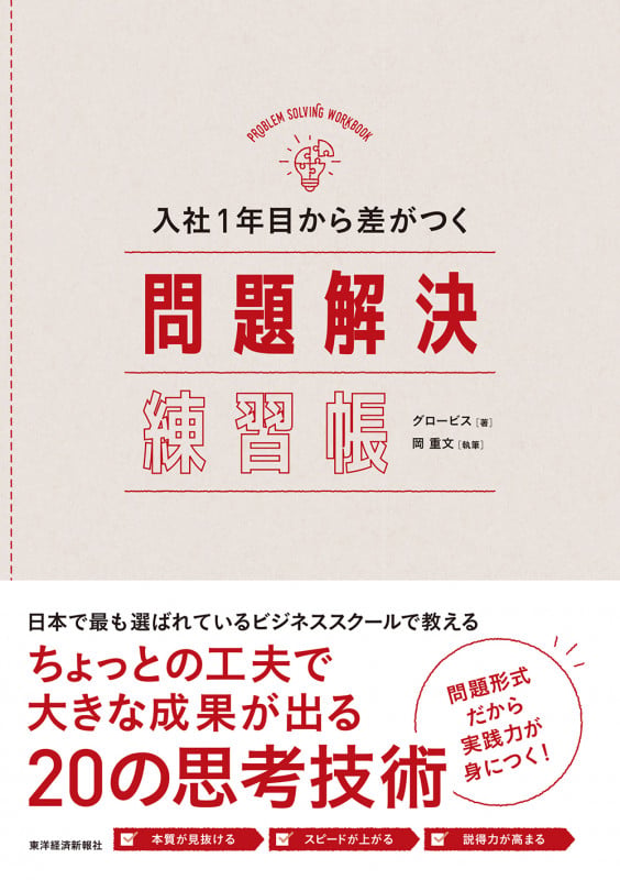 入社1年目から差がつく問題解決練習帳