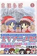 まほらば 8 (ガンガンWINGコミックス)