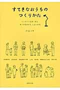すてきなおうちのつくりかた インテリア上手に学ぶ、モノの見せかた、しまいかた
