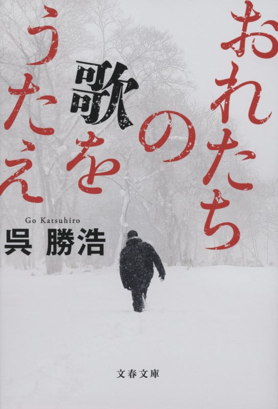 おれたちの歌をうたえ (文春文庫)