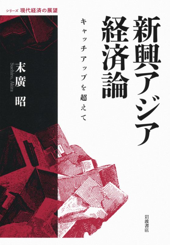 新興アジア経済論 キャッチアップを超えて (シリーズ 現代経済の展望)