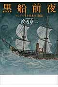 黒船前夜 ロシア・アイヌ・日本の三国志