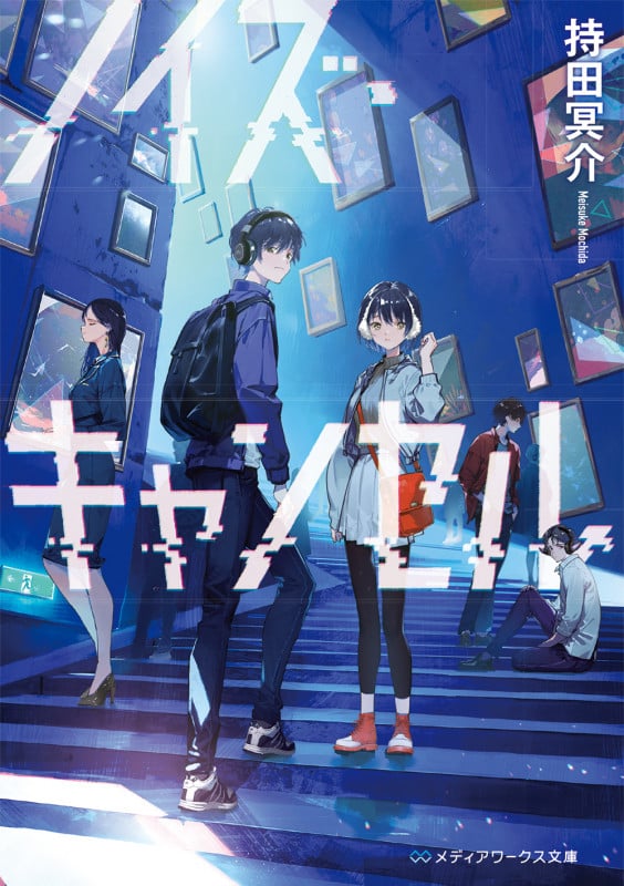 ノイズ・キャンセル (メディアワークス文庫)