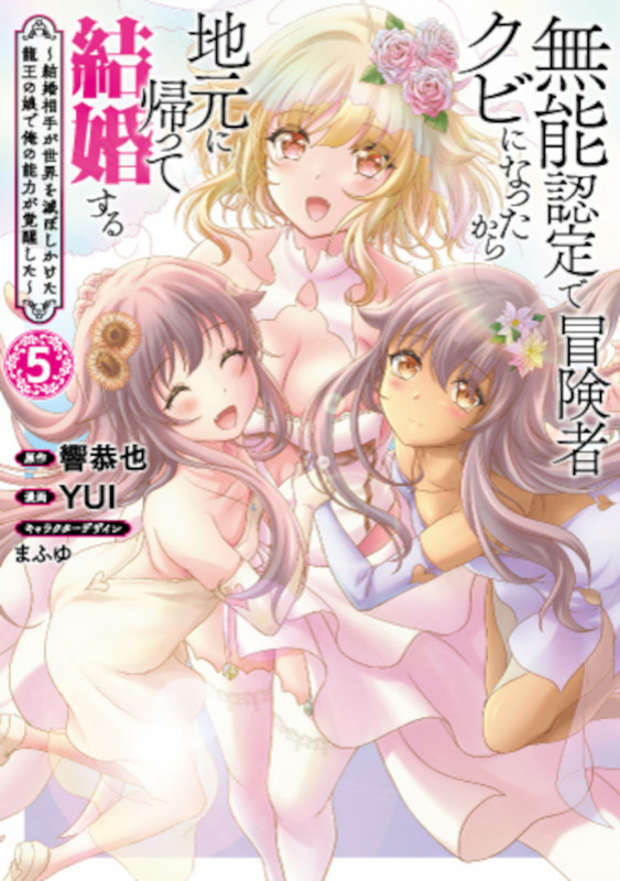 無能認定で冒険者クビになったから地元に帰って結婚する 5 ~結婚相手が世界を滅ぼしかけた龍王の娘で俺の能力が覚醒した~ (バンチコミックス)