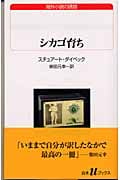 シカゴ育ち 海外小説の誘惑 (白水Uブックス 143)