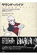 サウンド・バイツ フランツ・フェルディナンドの世界グルメツアー