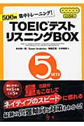 TOEICテスト リスニングBOX 500問集中トレーニング!