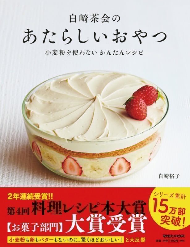 白崎茶会のあたらしいおやつ 小麦粉を使わないかんたんレシピ