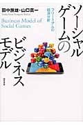 ソーシャルゲームのビジネスモデル フリーミアムの経済分析