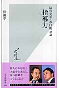 指導力 清宮克幸・春口廣 対論 (光文社新書)