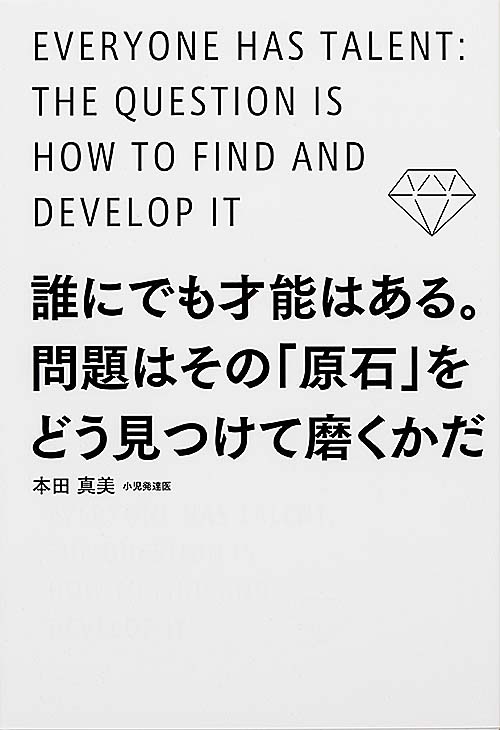 誰にでも才能はある。問題はその「原石」をどう見つけて磨くかだの詳細を見る