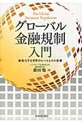 グローバル金融規制入門 厳格化する世界のルールとその影響