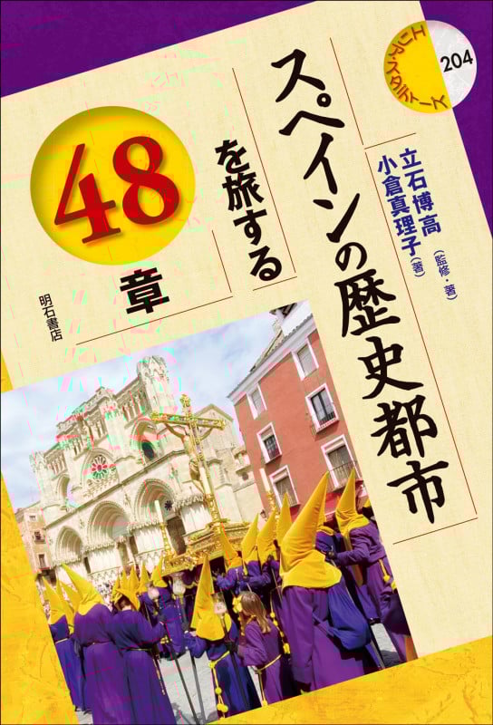 スペインの歴史都市を旅する48章 (エリア・スタディーズ 204)