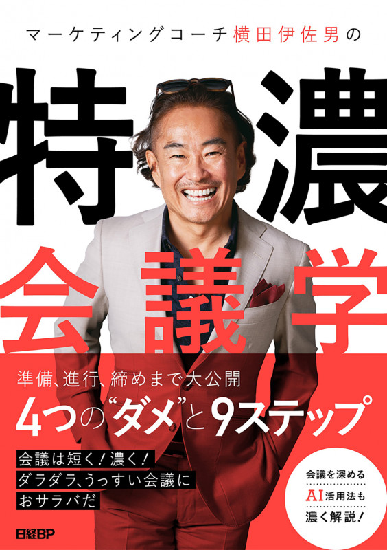 マーケティングコーチ横田伊佐男の特濃会議学